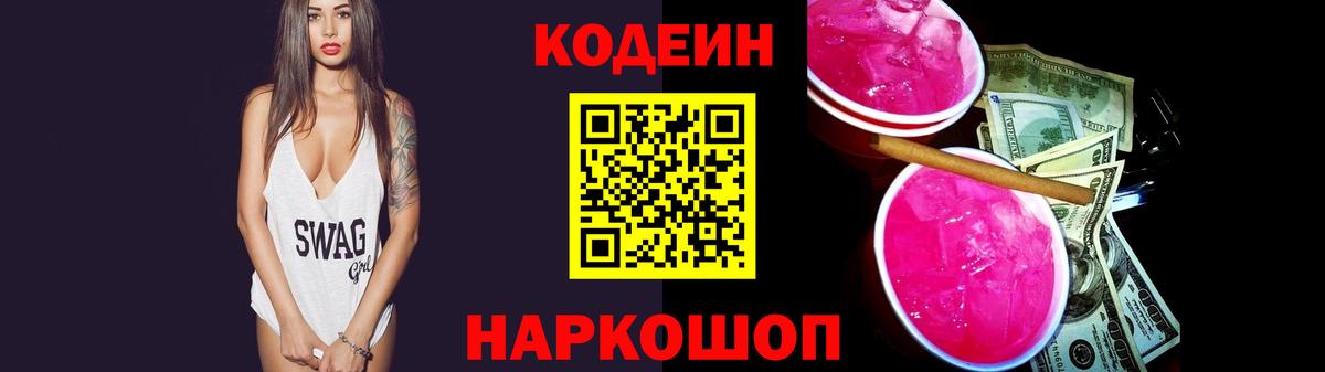 Кодеин Purple Drank  Кодеиновый сироп Lean напиток Lean (лин)  дарнет шоп  Кириши  Вход с VPN 